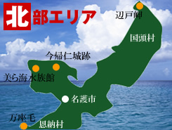 沖縄県北部の宿泊宿情報　マップ北部エリア