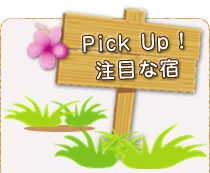 Pick Up注目な宿　沖縄宿泊情報サイト
